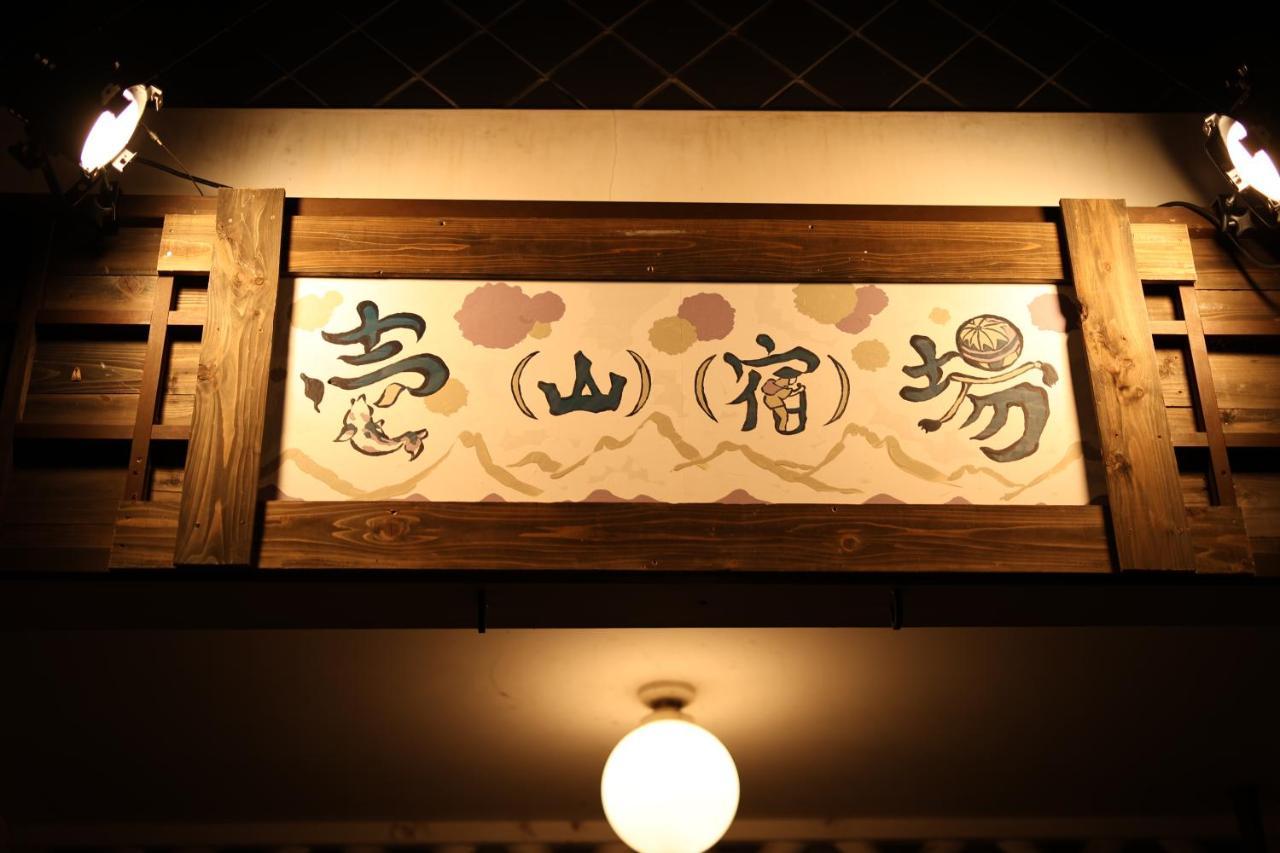 ゲストハウス壱山宿場 松本市 エクステリア 写真